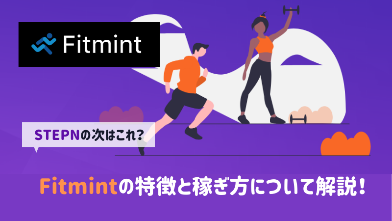 Fitmint(フィットミント)とは？始め方やスニーカーNFTの特徴について解説