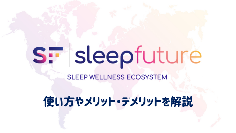 Sleep Futureの使い方やメリット・デメリットを詳しく解説